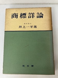  trademark details theory (1964 year ) same writing pavilion publish Inoue one flat 