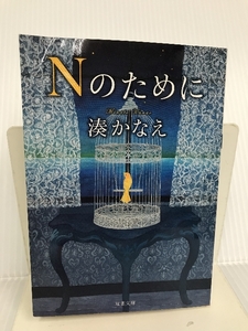 Nのために (双葉文庫) 双葉社 湊 かなえ