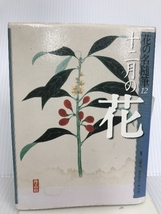 花の名随筆〈12〉十二月の花 作品社 裕一, 塚谷_画像1