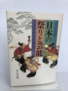 日本の祭りと芸能―アジアからの視座 吉川弘文館 諏訪 春雄