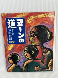 ヨーンの道　お母さんのカレンダー　文と絵 理論社 下嶋哲朗