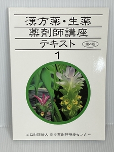 漢方薬生薬 薬剤師講座テキスト１ 第４版　