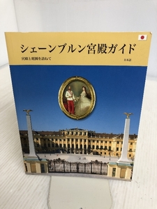 シェーンブルン宮殿ガイド 宮殿と庭園を訪ねて 日本語版