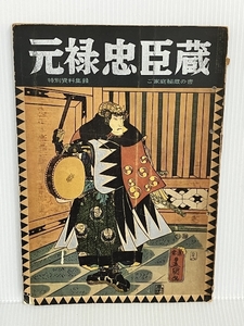 元禄忠臣蔵/特別資料収録/ご家庭秘蔵の書　日本文化出版社