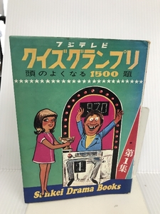 クイズグランプリ〈第1集〉 頭のよくなる1500題　(サンケイドラマブックス) サンケイ出版 フジテレビ