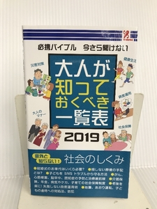 大人が知っておくべき一覧表2019 - 有限会社 高輪編集室 surprisebook (サプライズブック) 株式会社アントレックス 有限会社 高輪編集室