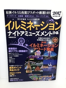 イルミネーション&ナイトアミューズメントぴあ 2017―最新保存版 (ぴあMOOK) ぴあ 丸々もとお