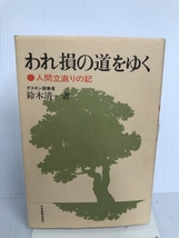 （日本実業出版社） われ損の道をゆく －人間立直りの記－ 鈴木清一（著） ケントク・ダスキン創業者_画像1