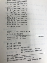 ムダをなくす商品管理―棚卸しとロス退治 (1972年) (講座チェーンストアの実務〈7〉) 実務教育出版 藪下 雅治_画像4