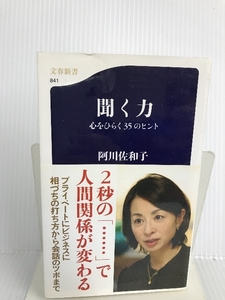 聞く力―心をひらく35のヒント ((文春新書)) 文藝春秋 阿川 佐和子