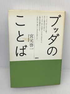 ブッダのことば 春秋社 宮元 啓一