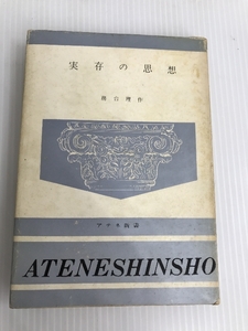 実存の思想―その成立と発展 (1960年) (アテネ新書〈第106〉　 弘文堂 務台 理作