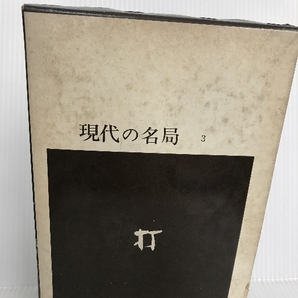 現代の名局3 木谷実 上巻 打基  (1968年) 誠文堂新光社の画像2