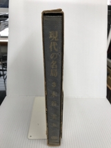 現代の名局3　木谷実　上巻　打基　 (1968年)　誠文堂新光社_画像3