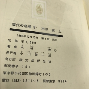 現代の名局3 木谷実 上巻 打基  (1968年) 誠文堂新光社の画像5