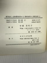 病気治しは体質改善から -陰性体質から陽性体質へ- せせらぎ出版 中西　美代子_画像2