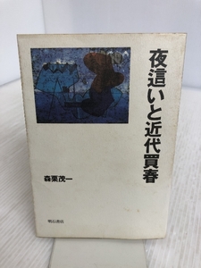 夜這いと近代買春 明石書店 森栗 茂一