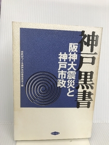 神戸黒書―阪神大震災と神戸市政 労働旬報社 市民がつくる神戸市白書委員会