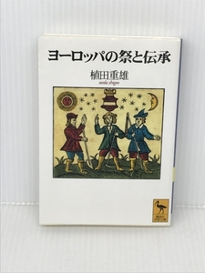 ヨーロッパの祭と伝承 (講談社学術文庫) 講談社 植田 重雄