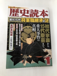 歴史読本 2013年 01月号 [雑誌]　 新人物往来社