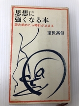 思想に強くなる本―読みはじめたら時計が止まる (1967年)　 全貌社 室伏 高信_画像1