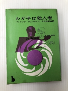 わが子は殺人者 (1961年) (創元推理文庫)　 東京創元社 パトリック・クェンティン