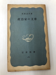政治家の文章 (1960年) (岩波新書)