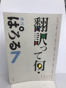 季刊ぱろる—子どもの本はおもしろい 翻訳って何？ パロル舎