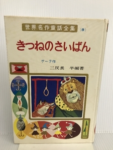 きつねのさいばん (世界名作童話全集 8) ポプラ社 ゲーテ