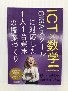 ICT×数学 GIGAスクールに対応した1人1台端末の授業づくり 中学校 明治図書出版 『数学教育』編集部