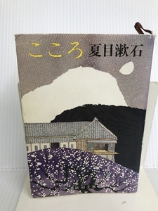 こころ (新潮文庫) Shinchosha/Tsai Fong Books 漱石, 夏目