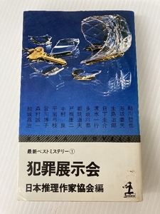 犯罪展示会 (1977年) (カッパ・ノベルス―最新ベストミステリー〈1〉　 光文社 日本推理作家協会