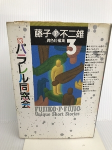 藤子・F・不二雄「異色短編集」 3 パラレル同窓会 (小学館叢書) 小学館 藤子 不二雄F