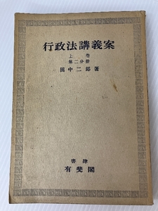 行政法講義案〈上巻 第2分冊〉 (1949年)　 有斐閣 田中 二郎