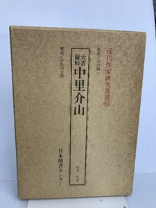 大菩薩峠 中里介山 (近代作家研究叢書) 日本図書センター 笹本 寅