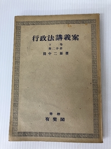 行政法講義案〈下巻 第2分冊〉 (1949年)　 有斐閣 田中 二郎