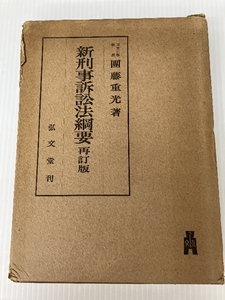 新刑事訴訟法綱要 (1949年)　 弘文堂 団藤 重光
