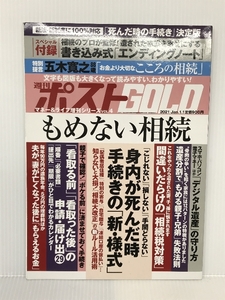 週刊ポストGOLD もめない相続 2021年 1/1 号 [雑誌]: 週刊ポスト 増刊 小学館