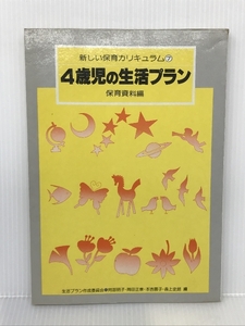 新しい保育カリキュラム 7 4歳児の生活プラン 保育資料編 チャイルド本社 阿部 明子