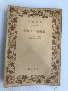 南海千一夜物語 (1950年) (岩波文庫)　 岩波書店 スティヴンソン