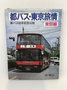 都バス・東京旅情 東部編 (1984年) 大正出版 林順信