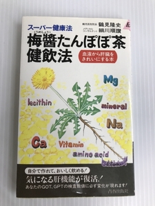 スーパー健康法 梅醤たんぽぽ茶健飲法―血液から肝臓をきれいにする本 (プレイブックス) 青春出版社 隆史, 鶴見