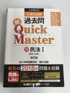 公務員試験 過去問 新クイックマスター 民法I(総則・物権) 第8版 【最新平成30年試験問題収録】 東京リーガルマインド LEC総合研究所