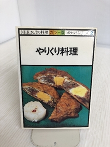 やりくり料理―カラー版 (NHKきょうの料理 ポケットシリーズカラー版 2) NHK出版 日本放送協会