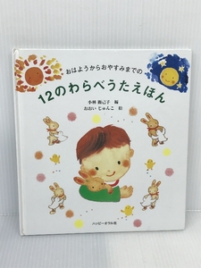 おはようからおやすみまでの12のわらべうたえほん ハッピーオウル社 衛己子, 小林