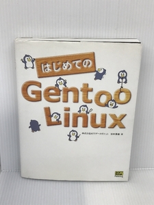 はじめてのGentoo Linux ソフトバンククリエイティブ 田中 秀樹
