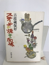 ステーキの焼き加減 (新潮文庫) 新潮社 古波蔵 保好_画像1