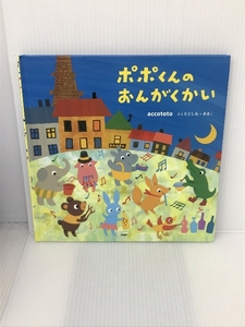 ポポくんのおんがくかい (PHPにこにこえほん) PHP研究所 accototo ふくだとしお+あきこ