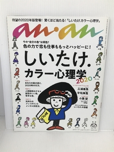 anan(アンアン) 2019/11/27号 No.2177 [しいたけ.カラー心理学] マガジンハウス