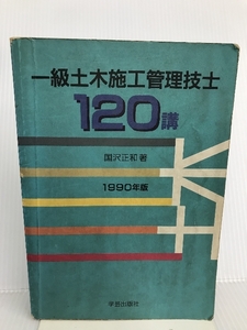 一級土木施工管理技士120講 1990年度版 学芸出版社 國澤正和